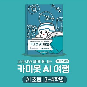 카미봇 파이 AI 여행(초등 3~4학년)/교과융합교재 인공지능 AI 코딩