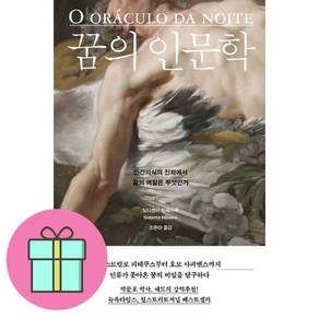 꿈의 인문학 (이엔제이 전용 사 은 품 증 정)