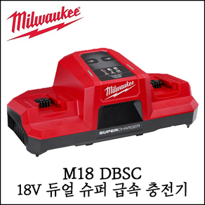 [밀워키] 18V 듀얼 슈퍼 급속 충전기 신제품 초고속 동시 충전 가능 M18 DBSC, 1개