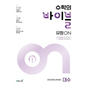 수학의 바이블 유형ON 대수 (2026년), 수학영역, 고등학생