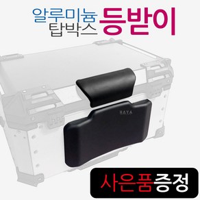 알루미늄탑박스 등받이 리어백등받이 텐덤 쿠션등받이 오토바이 알루미늄리어백 바이크등받이 동승자등받이 알루미늄탑케이스 등받이 동승자등쿠션 오토바이등받이 바이크/스쿠터 등받이 텐덤쿠션, (쿠)알루미늄탑 상/하/등받이2P+반사스티커