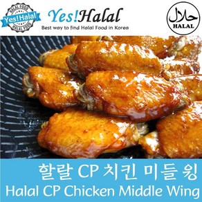 Yes!Global Halal CP Chicken Middle Wing 할랄 CP 치킨 미들윙 (1.0Kg Halal Certified 할랄 인증)