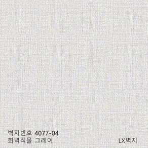 LX 신한 소폭 합지 종이벽지 친환경 셀프도배지 1롤 12m, 4077-4 회벽직물 그레이