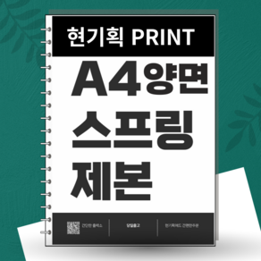 스프링 제본(A4 흑백 양면) - 책 pdf 교재 교안 소량 온라인 인쇄 컬러 흑백 출력 프린트, 백색지(흰색), 1권, A4 흑백양면(1~100p)