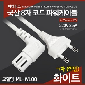 마하링크 국산 AC 8자 코드 파워케이블 ㄱ자 화이트 3M ML-WL004, 1개