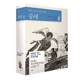 중세 2:성당 기사 도시의시대1000~1200  세계적인석학움베르토에코의색다른통찰, 시공사, 움베르토 에코 기획 /윤종태 역/차용구,박승찬 감수