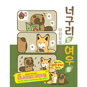 너구리랑 여우랑 2, 소미미디어