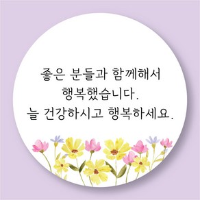 [25페이지]좋은분들과 함께해서 행복 건강하시고 행복하세요 퇴사 답례품 스티커 5cm 50개, 화이트