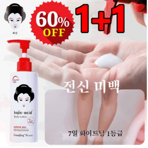 230ml+230ml 일본수입 화이트닝 바디로션 코직산 피부 케어 바디로션