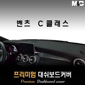 벤츠 C클래스 대쉬보드커버 (16~18년) [스웨이드 벨벳 부직포], 벨벳원단 / 블랙라인, HUD-없음/센터스피커-있음