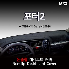 엠앤씨 포터2 (2013년) 대쉬보드커버 열차단 썬커버, 부직포원단+레드라인, 듀얼에어백, 현대