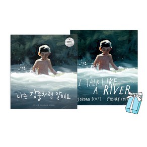 나는 강물처럼 말해요 영어원서+한글 번역 2권 세트(+I Talk Like a Rive) 조던 스콧 그림책+포스터 제공