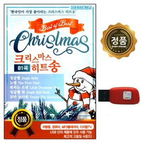 USB 크리마스 히트송 81곡 한국인이 가장 좋아하는곡