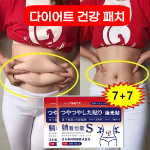 [5일 3kg 빠짐] 7/7+7 뱃살 다이어트 패치 쑥뜸 배꼽 패치 지방 제거 패치 뱃살 빼기 패치 누워서 다이어트, 14개, 1개입