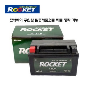 로케트 STX7A-FA 12V7A AGM배터리 엑시브 버그만 제트14 시티플러스 와이드에보 비버 등등, 1개