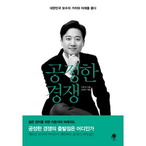 공정한 경쟁:대한민국 보수의 가치와 미래를 묻다, 나무옆의자, 이준석