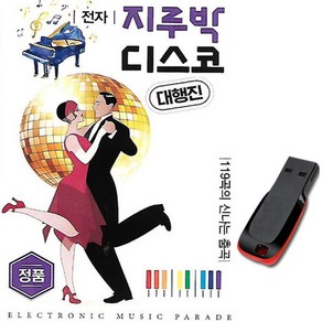 경음악USB 전자 지루박 디스코 대행진 119곡-트로트 노래칩 사교댄스 신나는 춤곡 차량 옛날노래 배신자