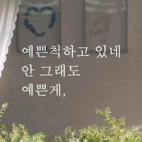 어썸투데이 예쁜 감성 문구 레터링 스티커 예쁜척하고 있네 안 그래도 예쁜게, L-003, 흰색