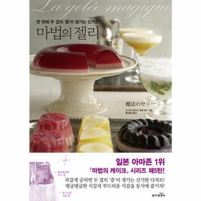 마법의 젤리:한 번에 두 겹의 층이 생기는 신기한, 동아엠엔비, 오기타 히사코