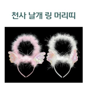 천사 날개 링 머리띠 2종 택1 생일파티 놀이동산 헤어밴드 haiband, 1.화이트