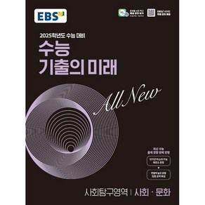 [배송비할인]EBS 수능 기출의 미래 사회탐구영역 사회.문화 (2024년) - 2025학년도 수능 대비 최신 수능 출제 경향 완벽 반영, EBS한국교육방송공사, 사회영역, 고등학생