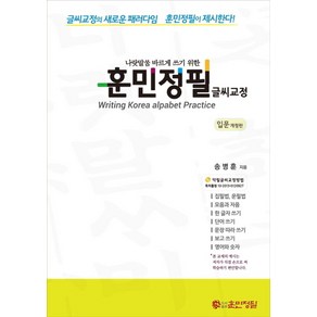 나랏말씀 바르게 쓰기 위한훈민정필 글씨교정: 입문:글씨교정의 새로운 패러다임 훈민정필이 제시한다, 훈민정필