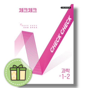 체크체크 과학 1-2 (중학교 1학년2학기/2025) (빠른발송)(book-in)