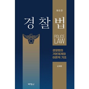 경찰법: 경찰법의 기본체계와 이론적 기초, 손재영, 박영사