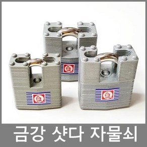 금강자물쇠 셔터자물쇠, 금강 400L(동일키), 1개