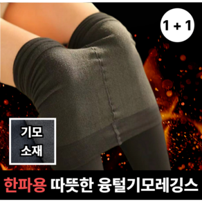 [1+1] 수부니 따뜻한 여성 융털 기모 레깅스 무발 유발