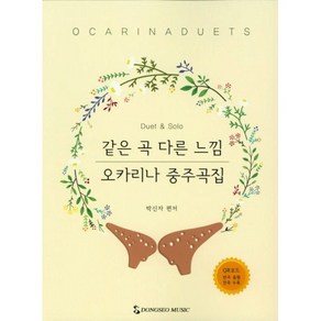 같은 곡 다른 느낌 오카리나 중주곡집 (스프링) (QR코드) 박신자 저자(글) 동서음악출판사