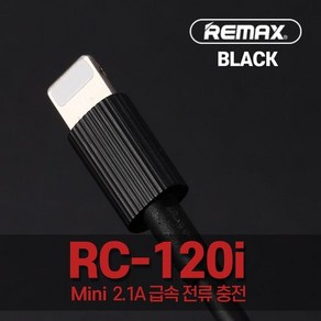 데이터 충전 블랙 고속 케이블 리맥스 RC-120i