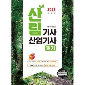 2023 산림기사 산업기사 필기:과년도 기출문제 풀이 강의 제공+온라인 모의고사 무료제공, 예문사