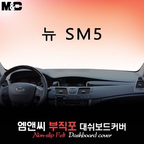 뉴 SM5 (2011년형) 대쉬보드커버 [부직포원단]