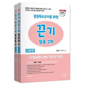 (지북스/정조이 서진) 2025 끈기 임용 2차 중등특수(수업실연(나눔) & 지도안 작성), 2권 스프링철 - 분철시 주의