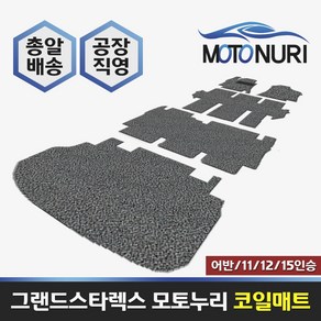 모토누리 코일매트 그랜드스타렉스 12인승, 조수석만1P, 레드