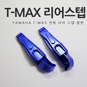 [당일출고] 야마하 티맥스 T-MAX 전용 뒷자석 리어 스텝 발판 알루미늄 순정형 튜닝 용품 바이크 530 DX 560 외장부품, 1개