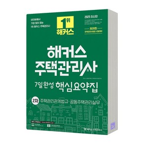 2025 해커스 주택관리사 1차 2차 7일완성 핵심요약집 택, 2차 분철안함