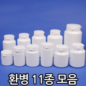 환병 1개 11종/소화제통/플라스틱통/약통/50~500cc, 180cc