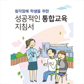 청각장애 학생을 위한 성공적인 통합교육 지침서 (제2판), 한국난청인교육협회