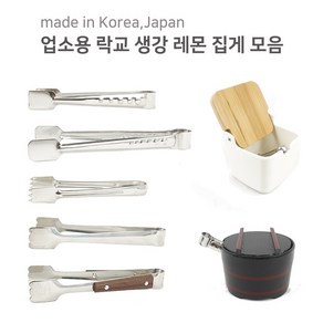 국산 일제 스텐 미니 락교 생강 레몬 얼음 각석탕 김치 깍두기 반찬 락교통 집게 모음