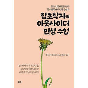 잡초학자의 아웃사이더 인생 수업:젊은 민들레들을 향한 한 식물학자의 힘찬 응원가