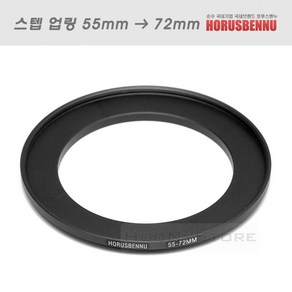 Ho 필터 교환 업링 55mm - 72mm/스텝업링 55-72/필터구경 55mm 렌즈에 72mm 필터 장착용 교환링/5572업링, 1개