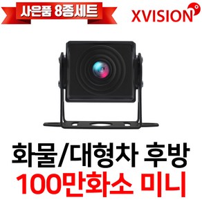 엑스비전 대형차화물차후방카메라 슈퍼CMOS 소니칩셋 적외선방식 100만화소 130만화소 버스 트럭 K630+, K100 (시모스미니 100만화소/검정), 1