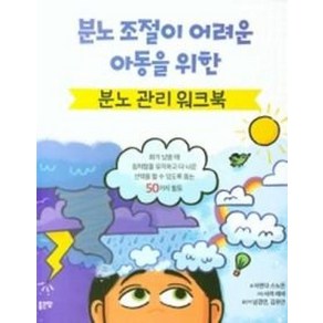 분노 조절이 어려운 아동을 위한 분노 관리 워크북:, 좋은땅, 사만다 스노든