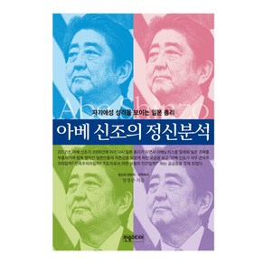 아베 신조의 정신분석:자기애성 성격을 보이는 일본 총리, 한솜미디어, 장경준 저