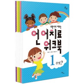 의문사로 배우는언어치료 워크북 세트