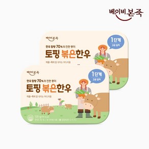 [베이비본죽] 한우함량 70% 토핑 볶은 한우 1단계 (20gx6입) 2팩, 120g, 2개