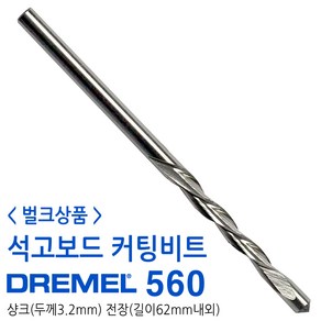 DREMEL 드레멜 석고보드 다목적 커팅 컷팅 비트 560 벌크상품