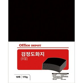 검정도화지 8절 170g 10매 OfficeDEPOT